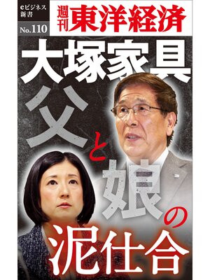 cover image of 大塚家具　父と娘の泥仕合―週刊東洋経済eビジネス新書No.110